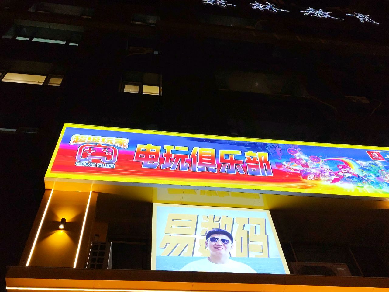 超级玩家电玩俱乐部