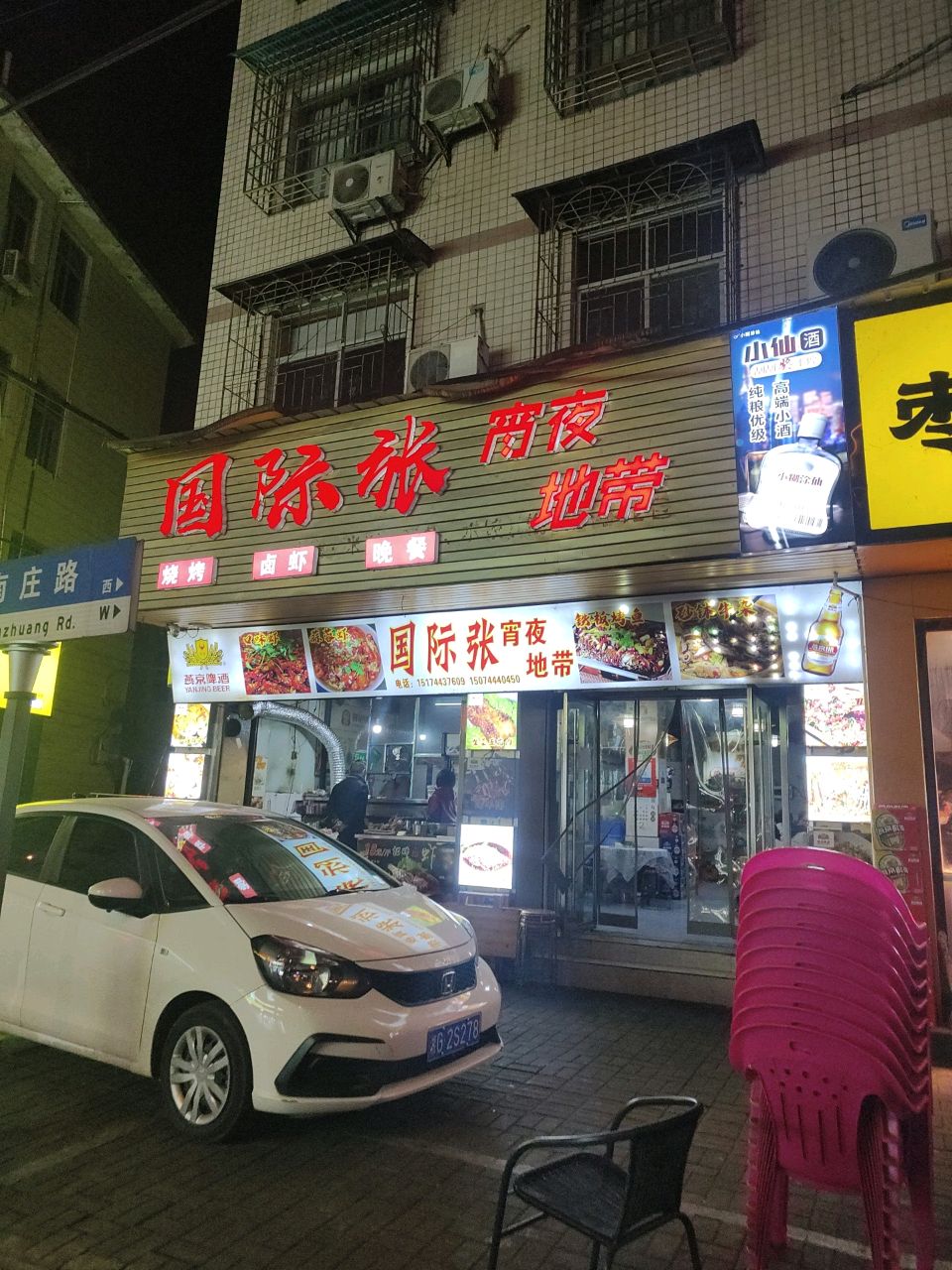 国际张宵夜地带(南苑小区店)