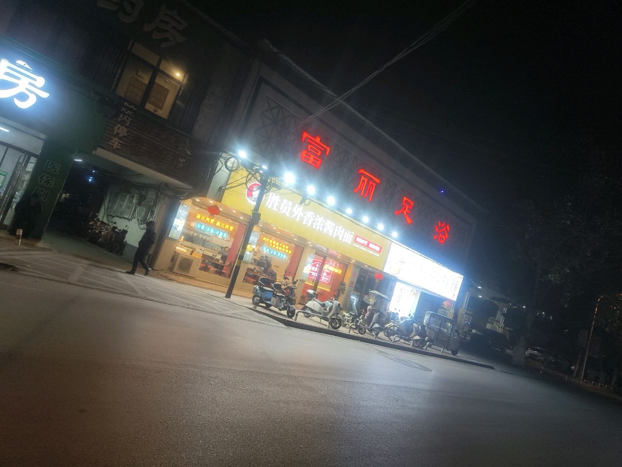 富丽足浴