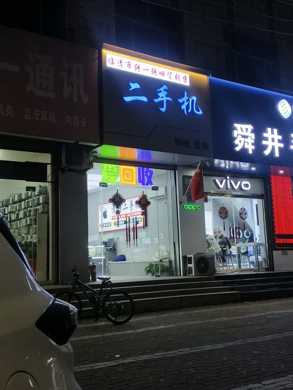 临清转一转旧货销售