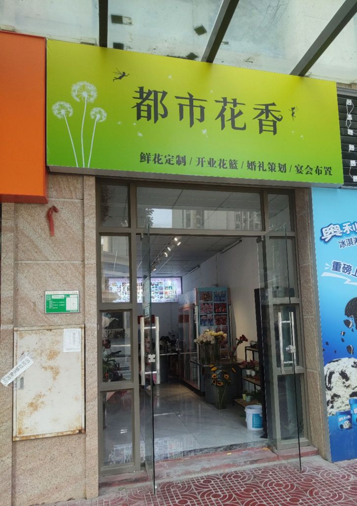 都市花香(御品雅苑店)