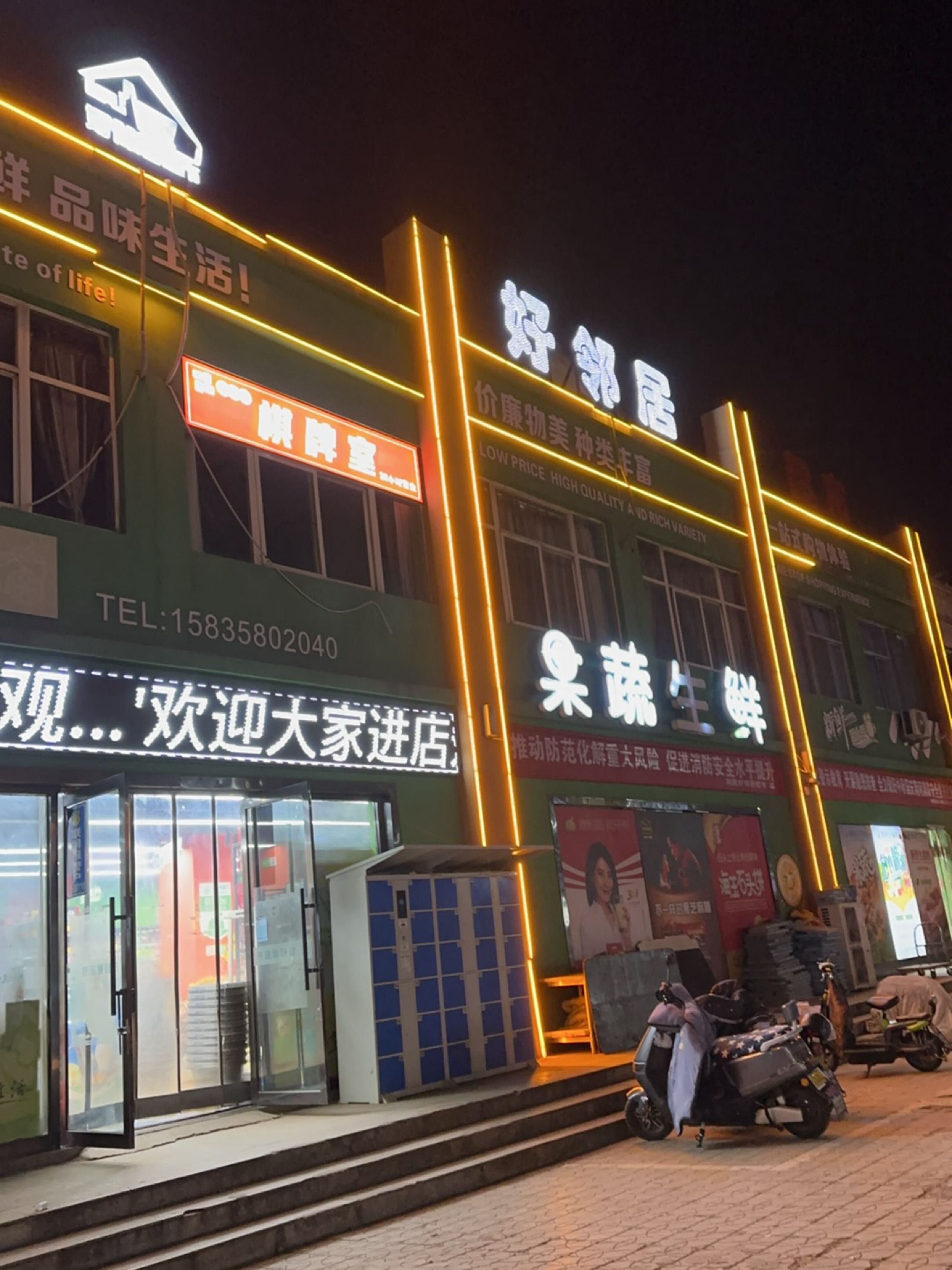好邻居果蔬生鲜(永泰花园店)