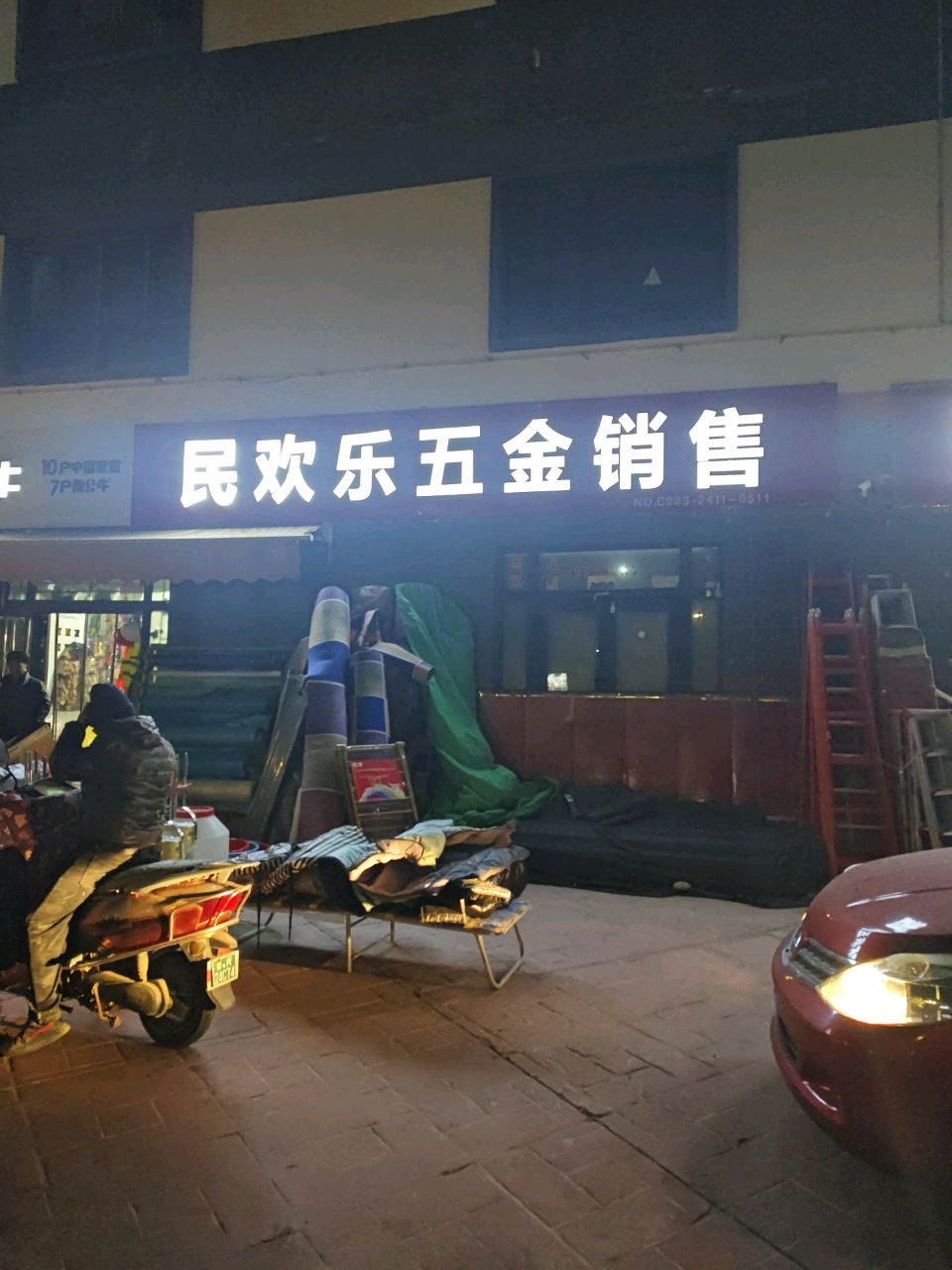 民欢乐五金销售