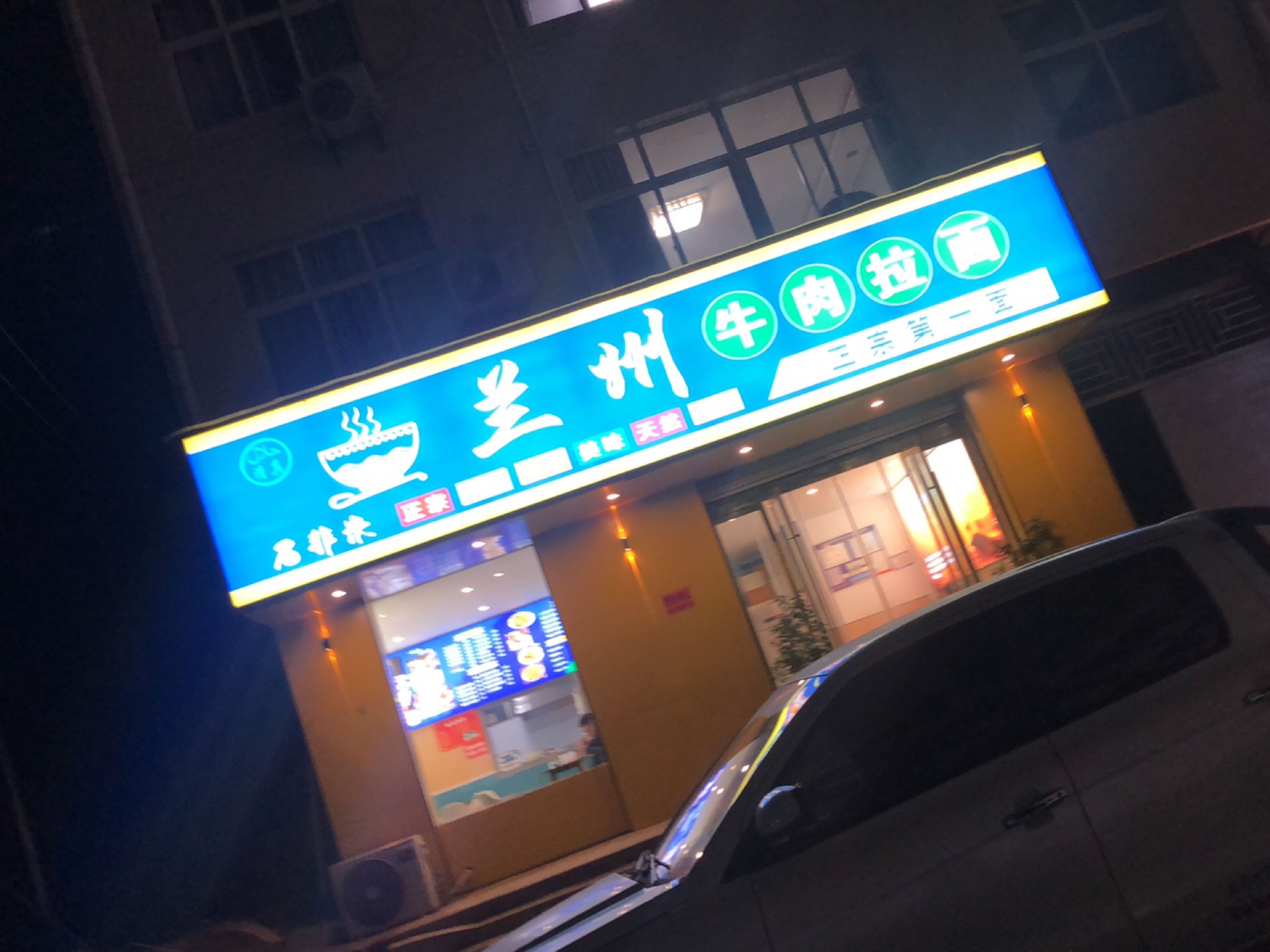 清真兰州牛肉拉面(镇巴苗乡广场店)