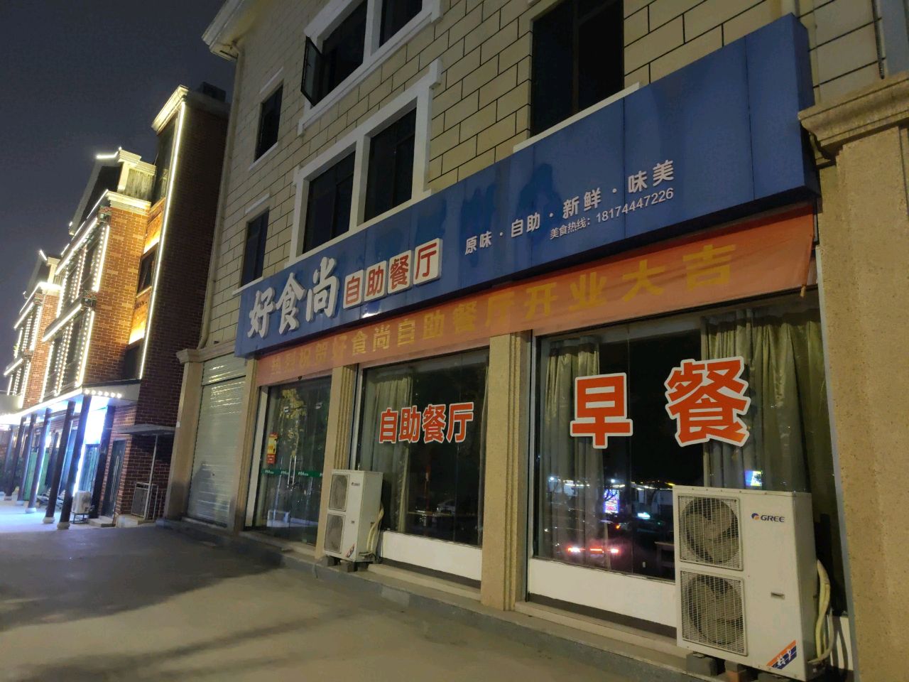 好食尚自助餐厅