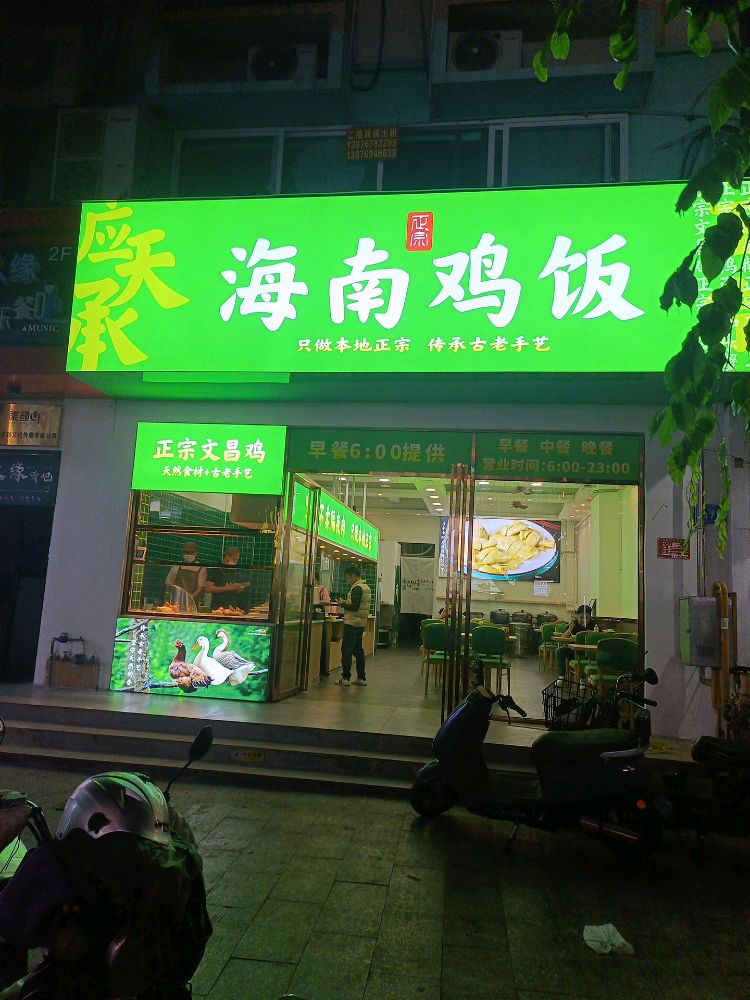 应天承海南鸡饭