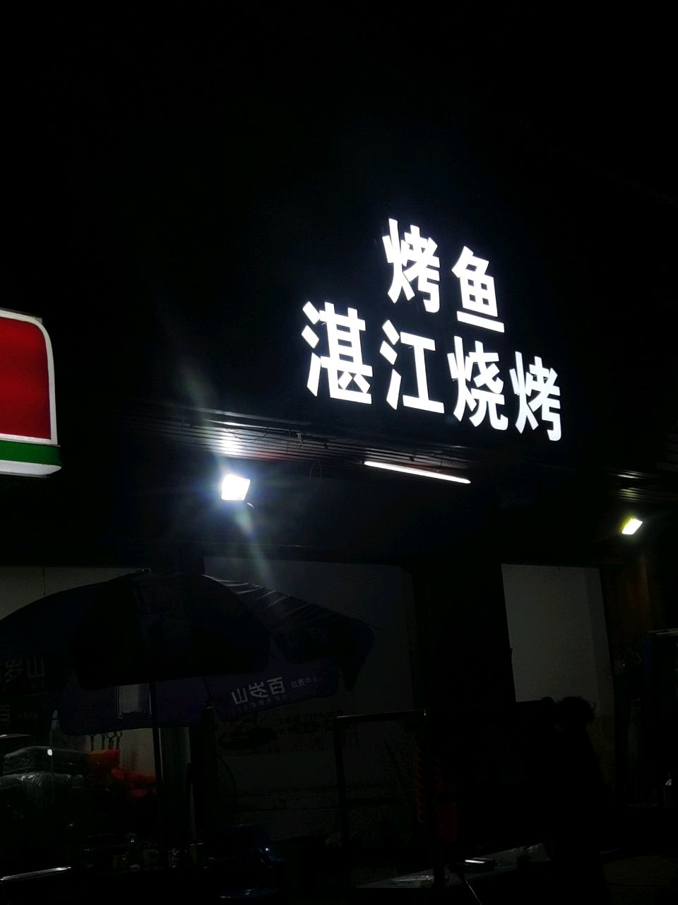 湛江烧烤烤鱼