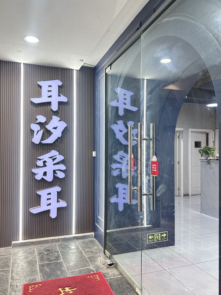 耳汐采耳(家园店)