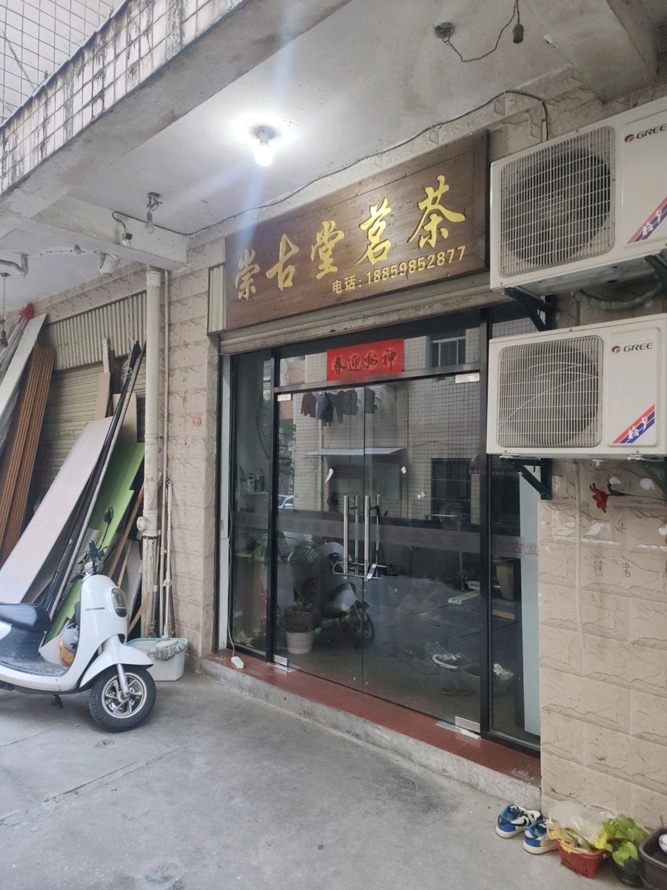 崇古堂茗茶