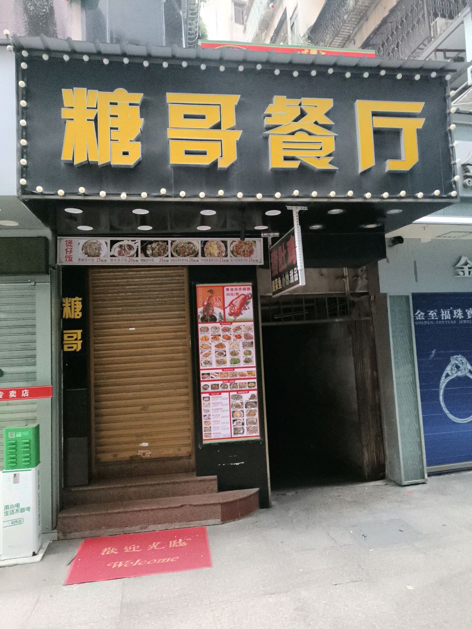 糖哥餐厅(五邑城店)
