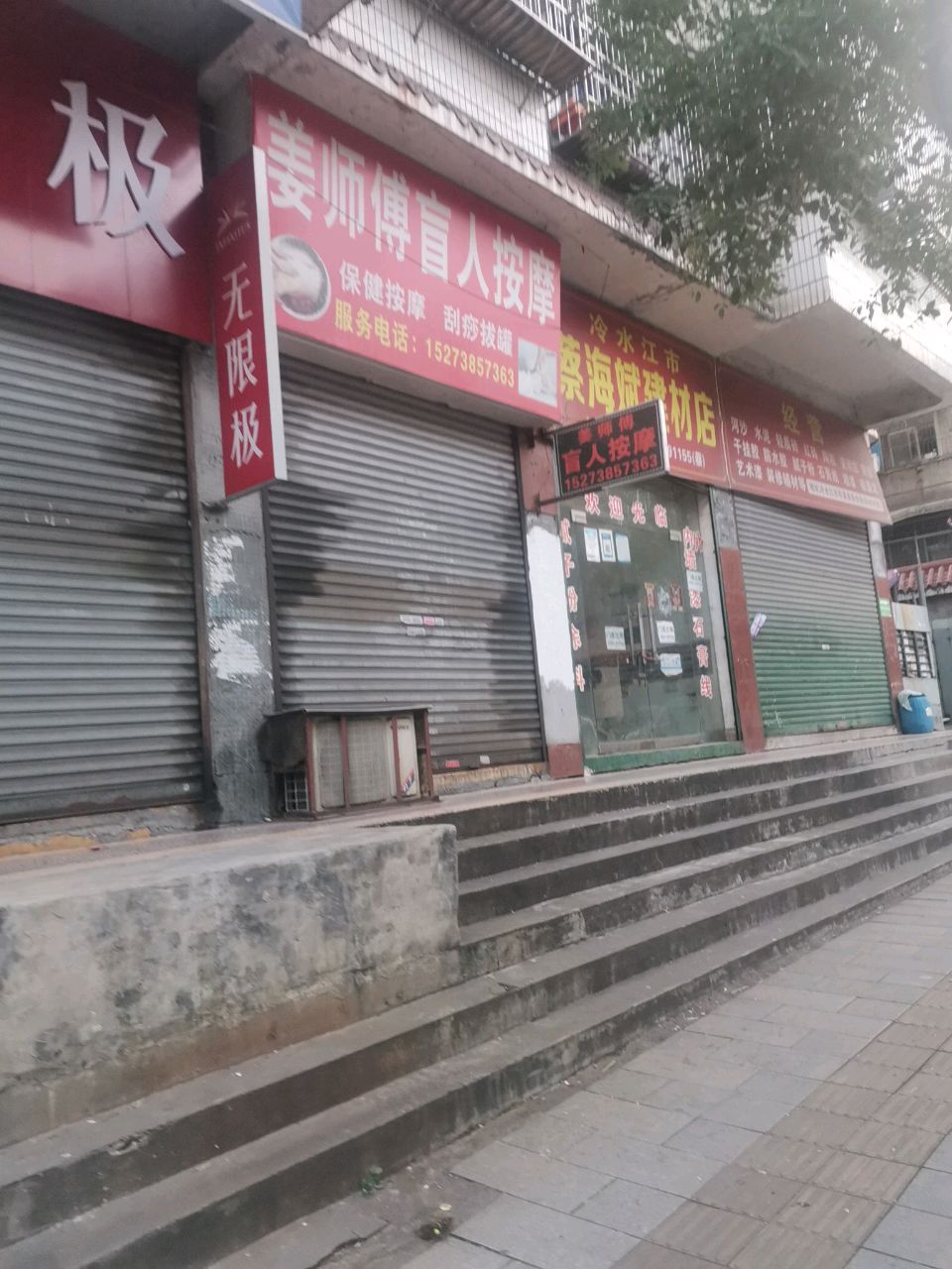 姜师傅盲人按摩