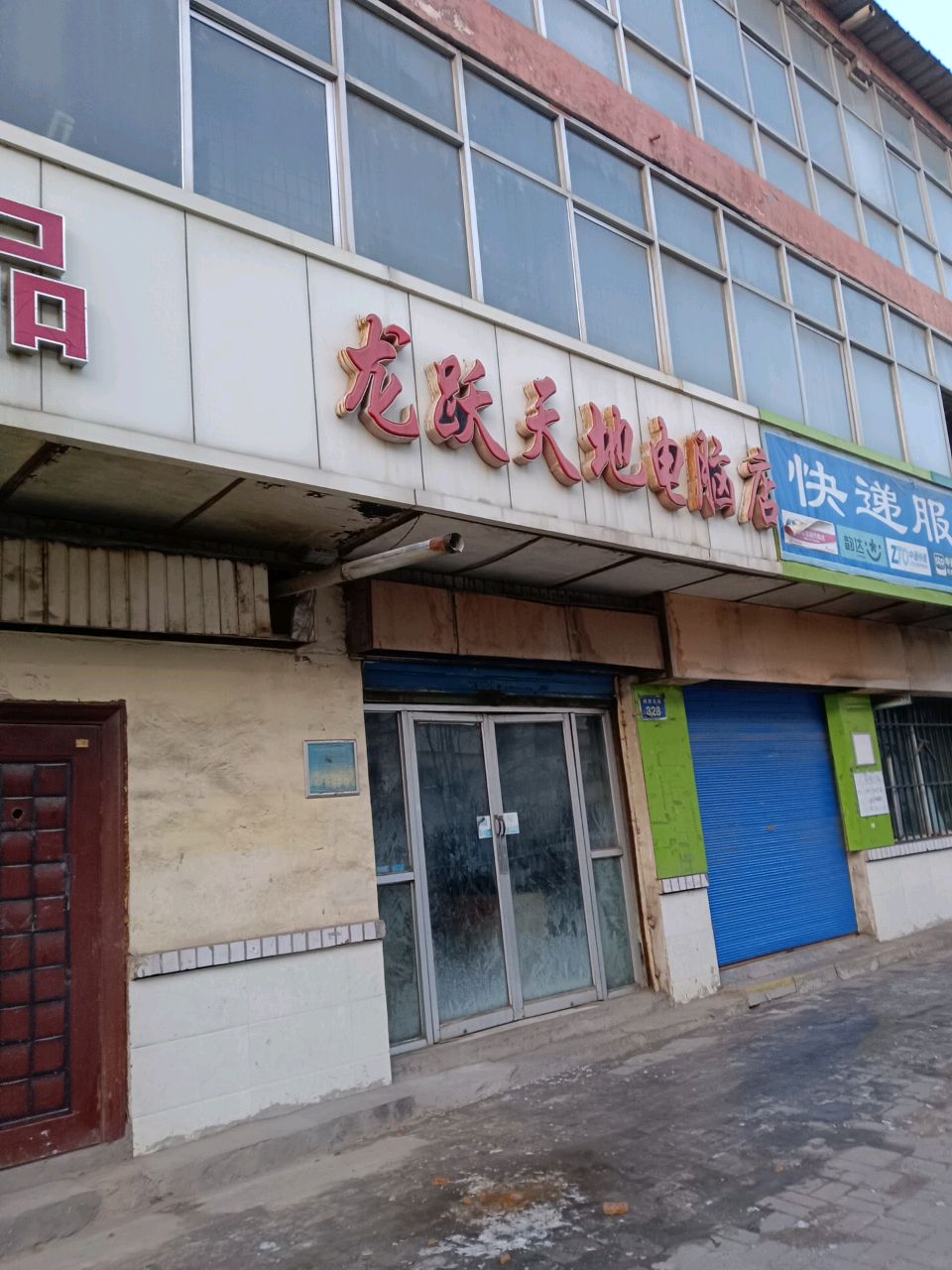 龙跃天地电脑店