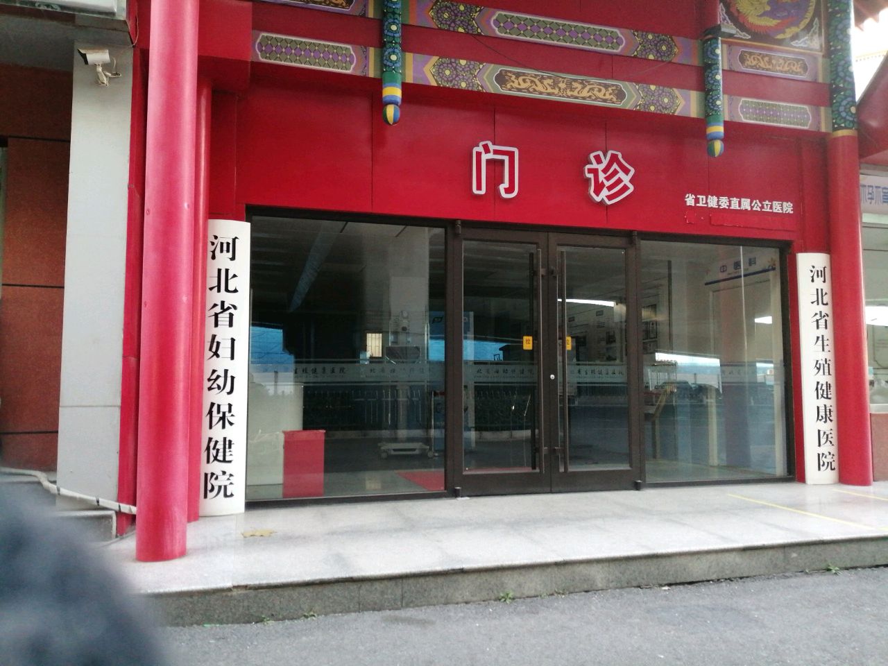 河北省妇幼保健院