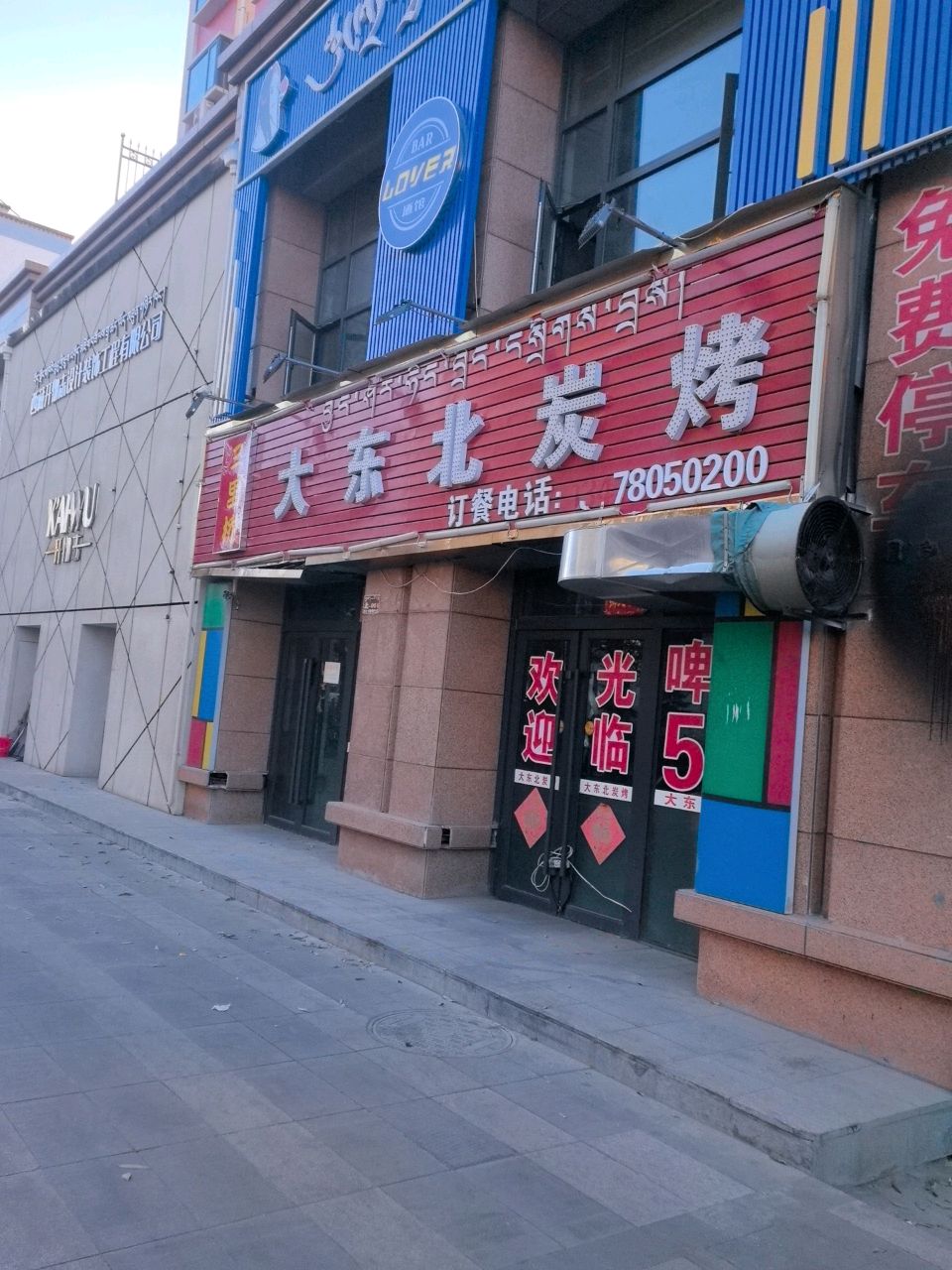 大东北炭烤