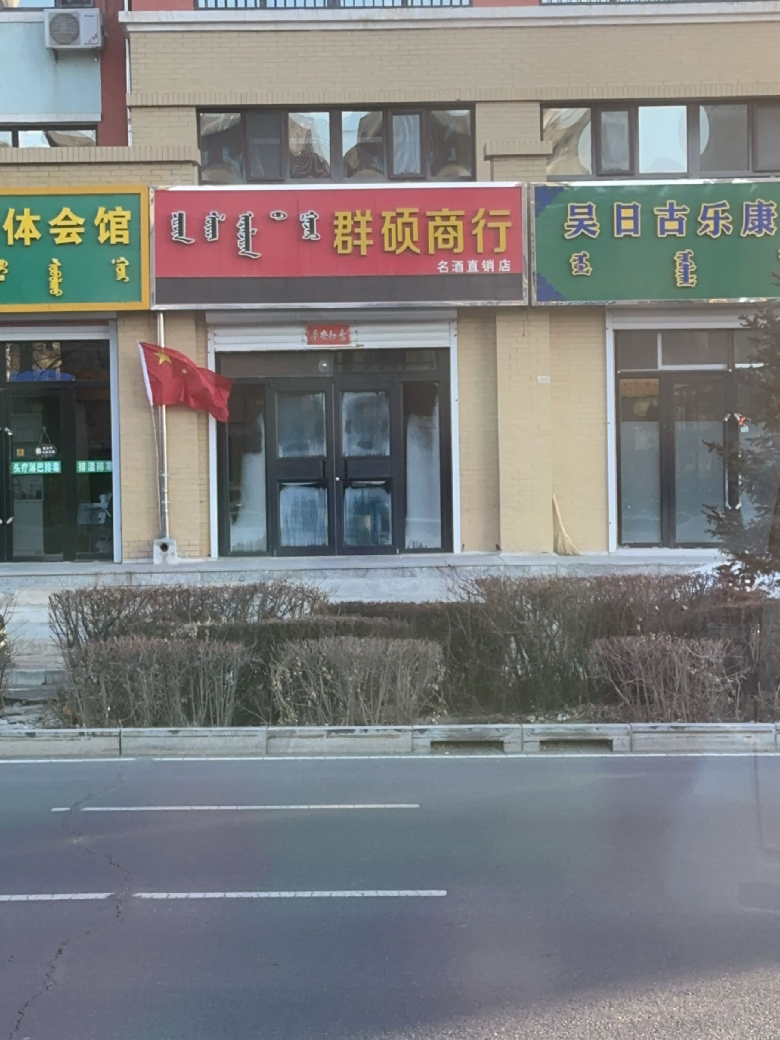 吴日古乐康复中心