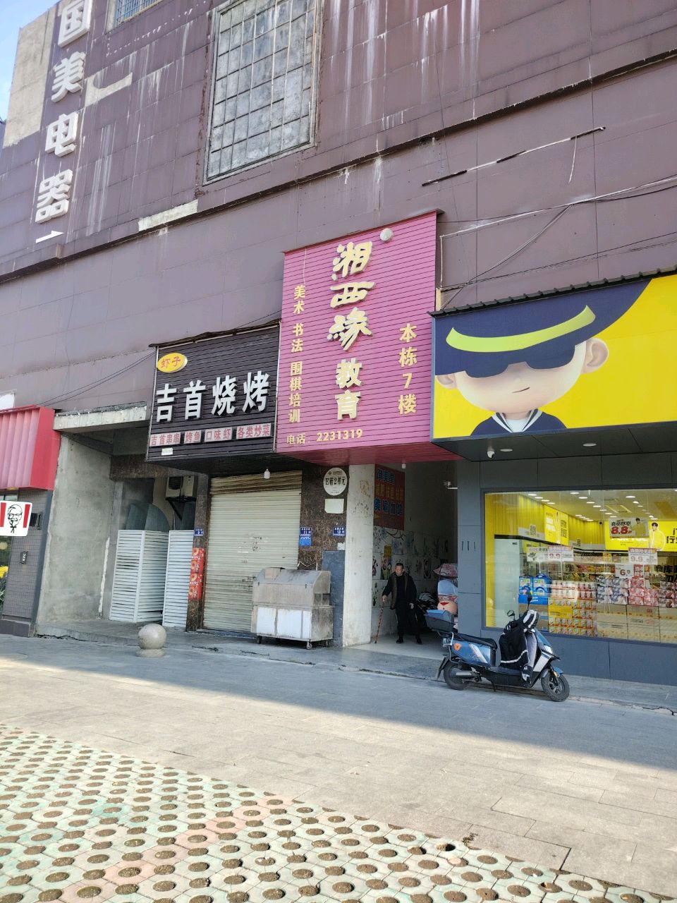 吉首烧烤(金都景苑店)