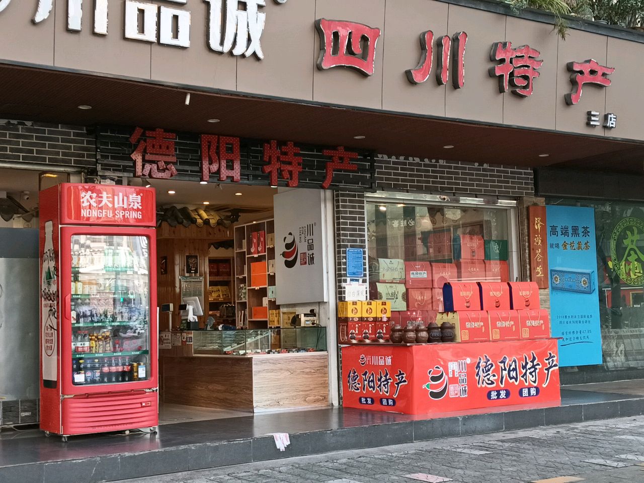 德阳特产