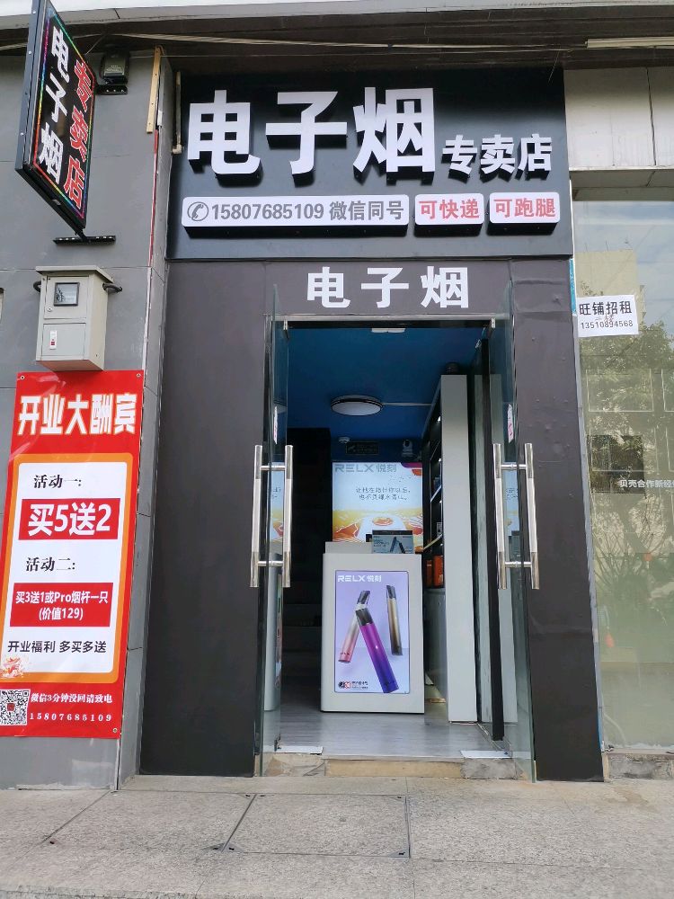 电子烟专卖店