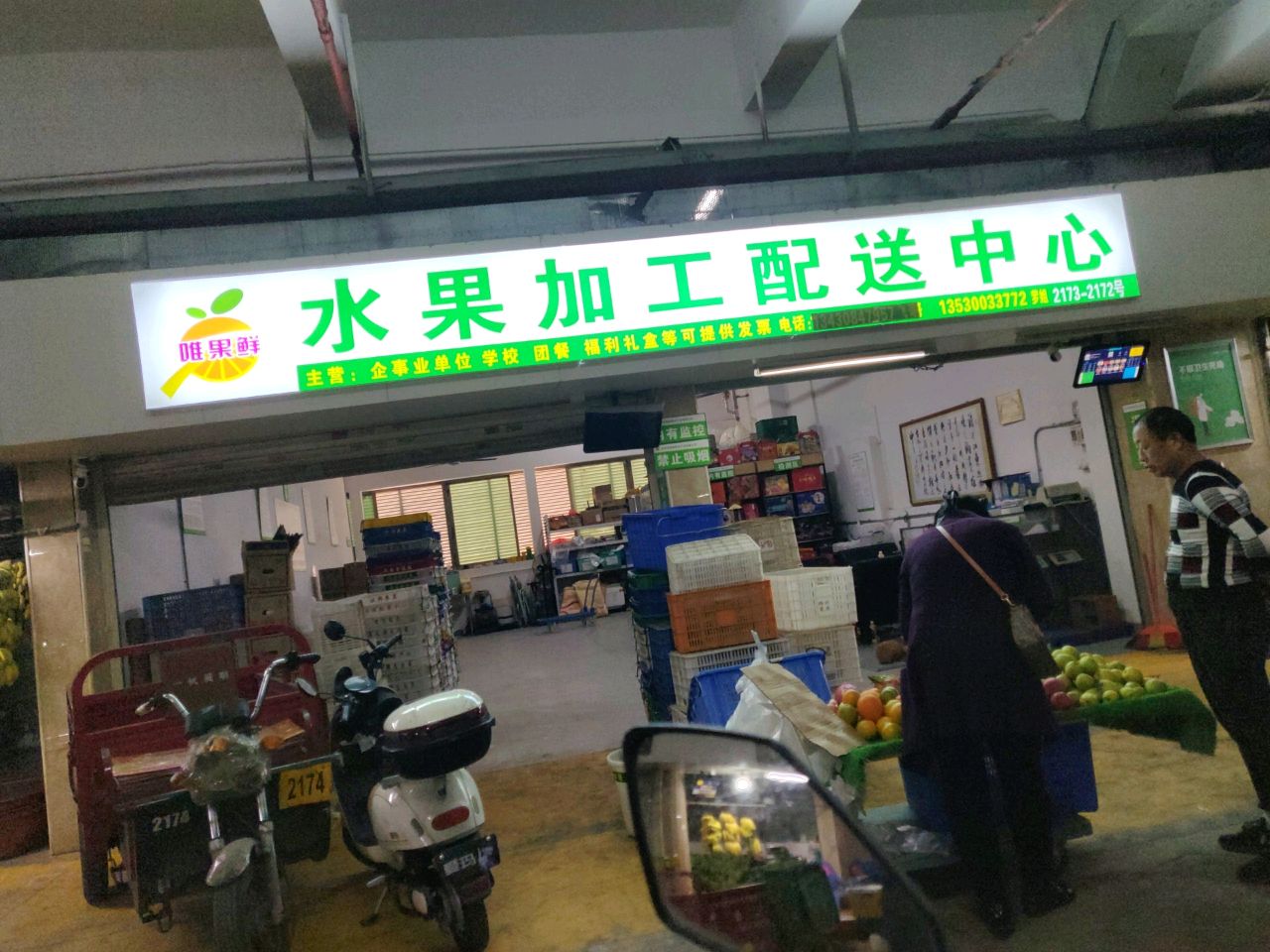 深圳市唯果鲜水果批发配送中心