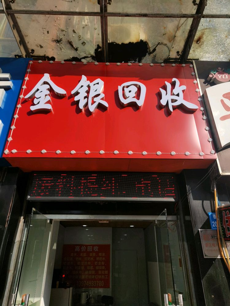 金银回收