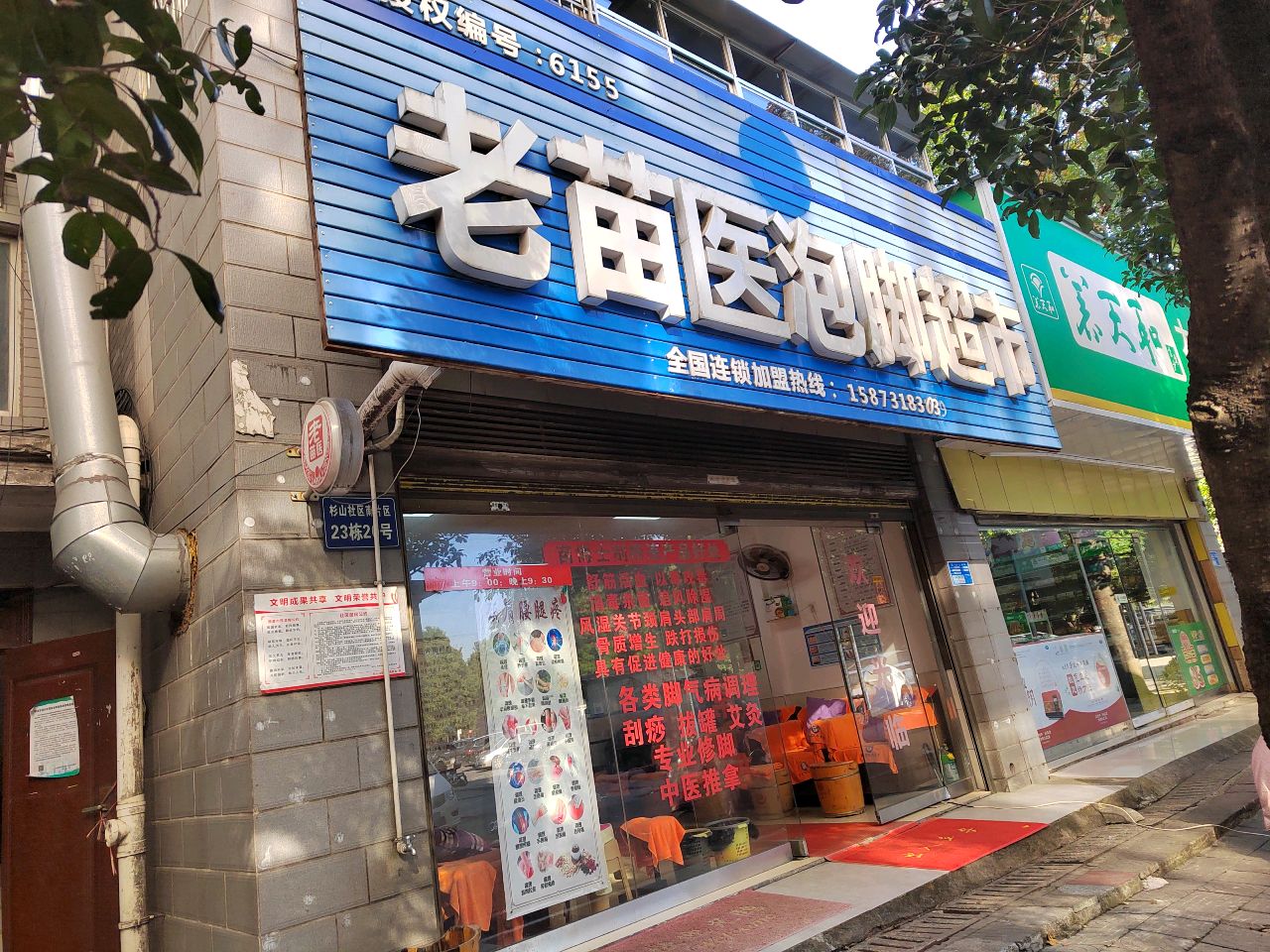老苗医泡脚超市(杉山路店)