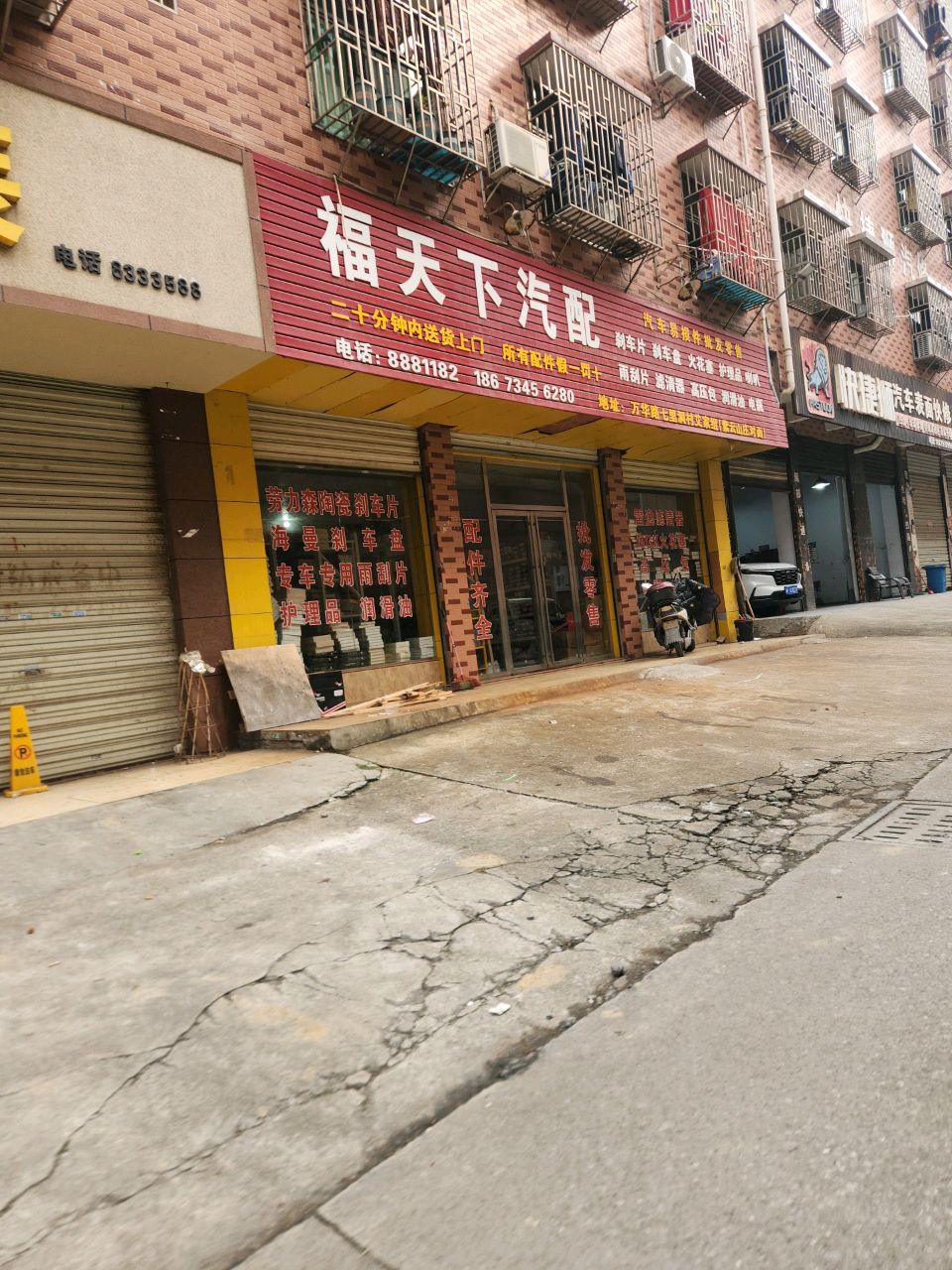 福天下汽配