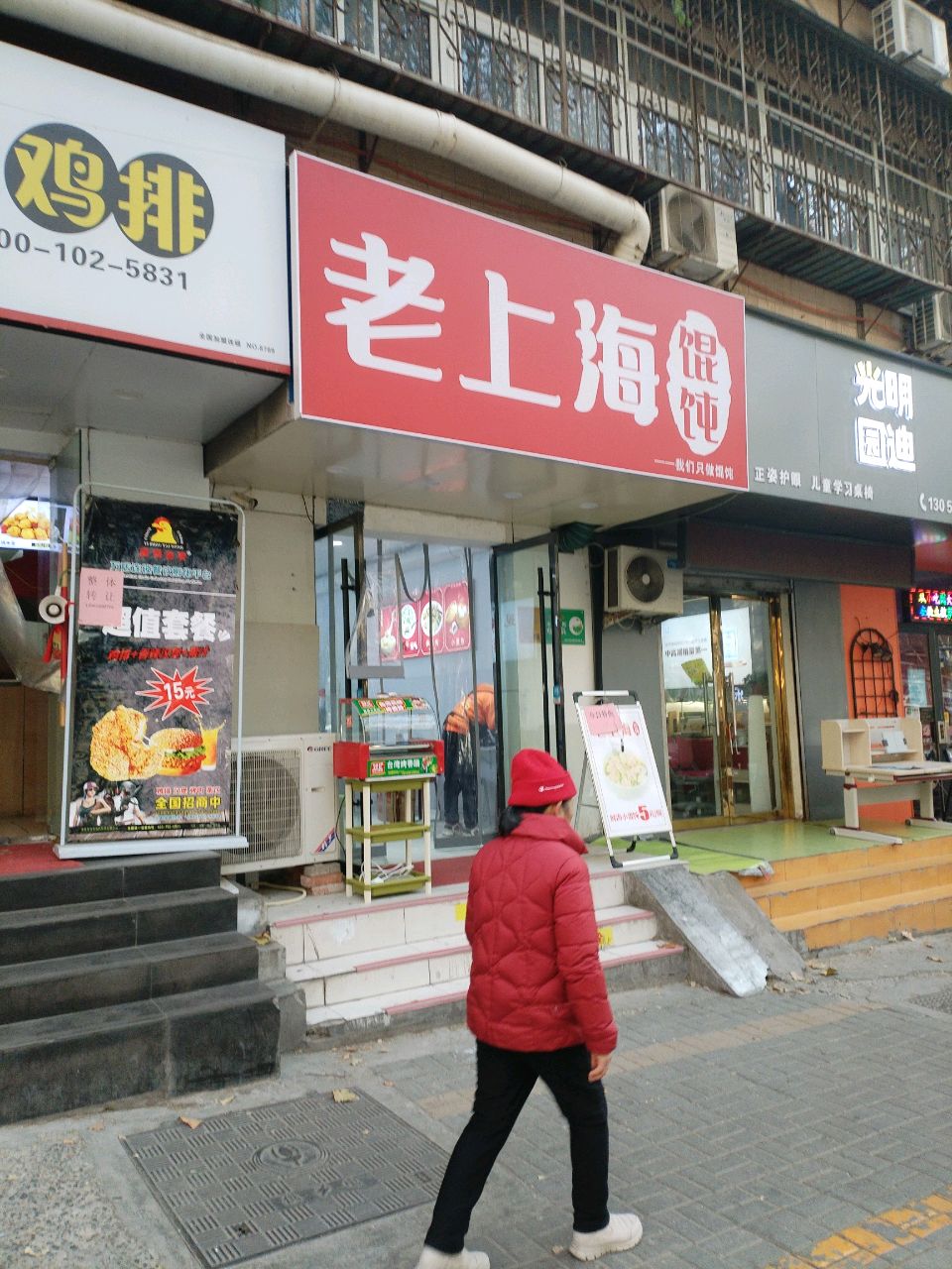 老上海馄饨(相山北路店)