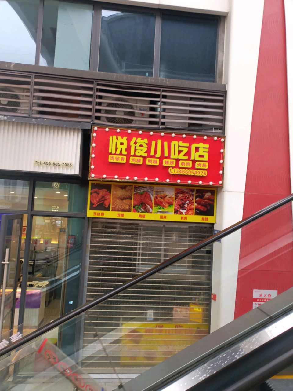悦俊小吃店(隆昌金沙时代广场店)
