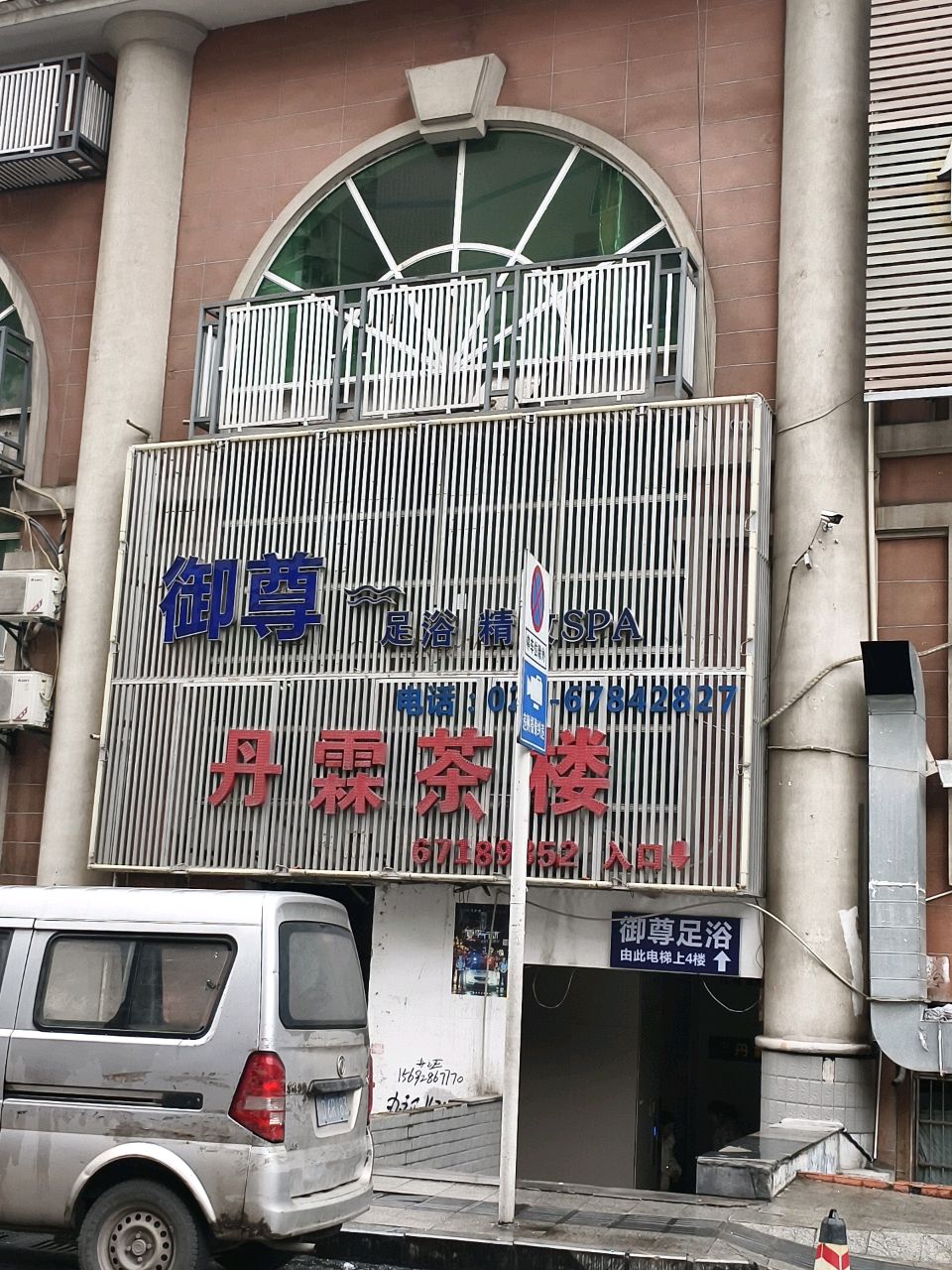 尊御颧骂足浴