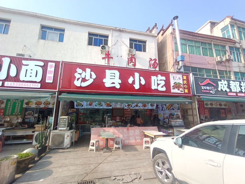 沙县小吃(九华山店)