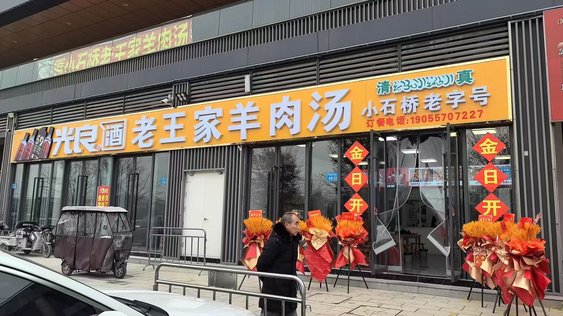 老王家羊肉汤(梨花里店)