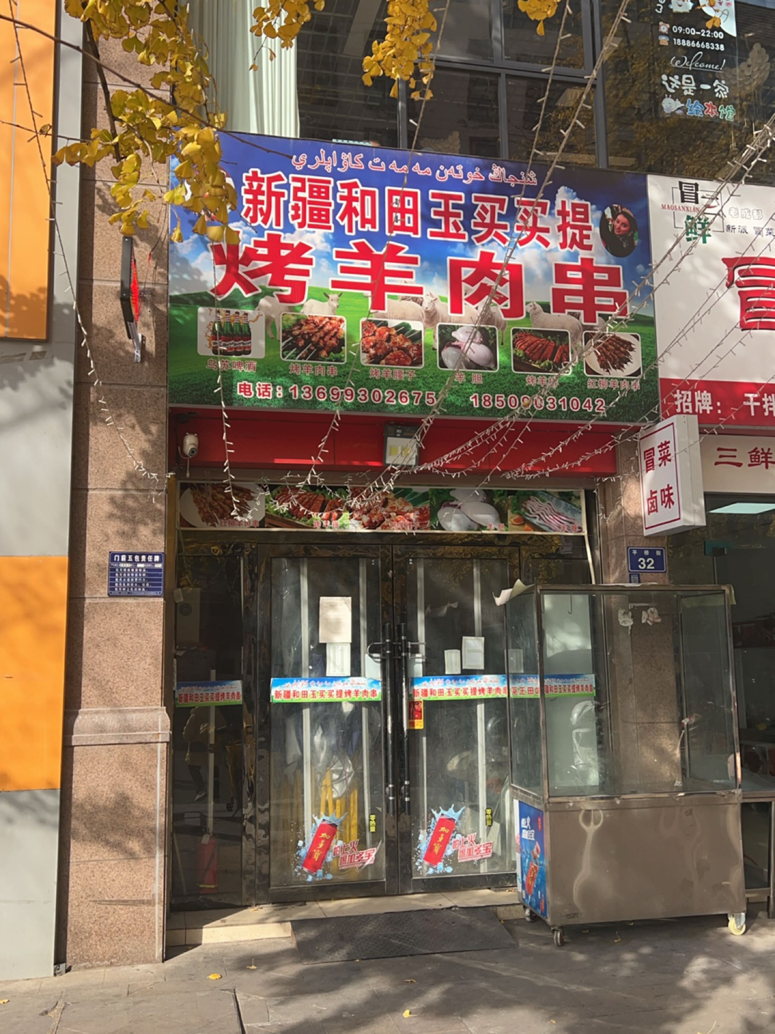 新疆和田玉买买提烤羊肉串(凤琴岚湾店)