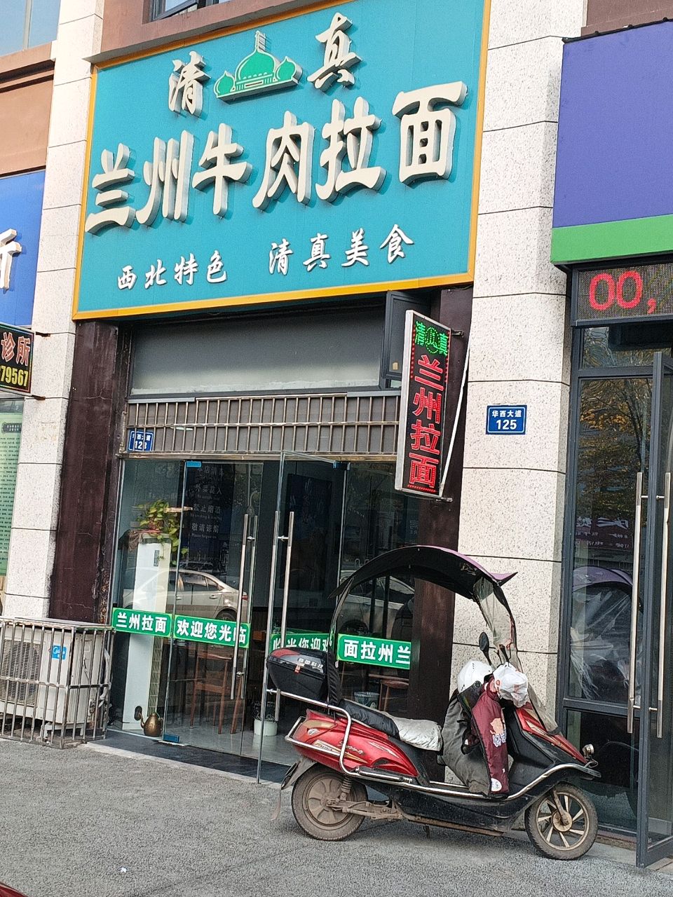 清真兰州牛肉拉面(天悦华府店)