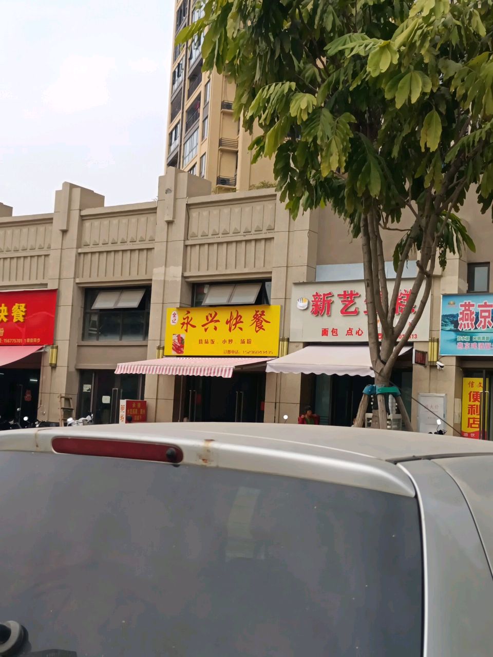 永兴快餐