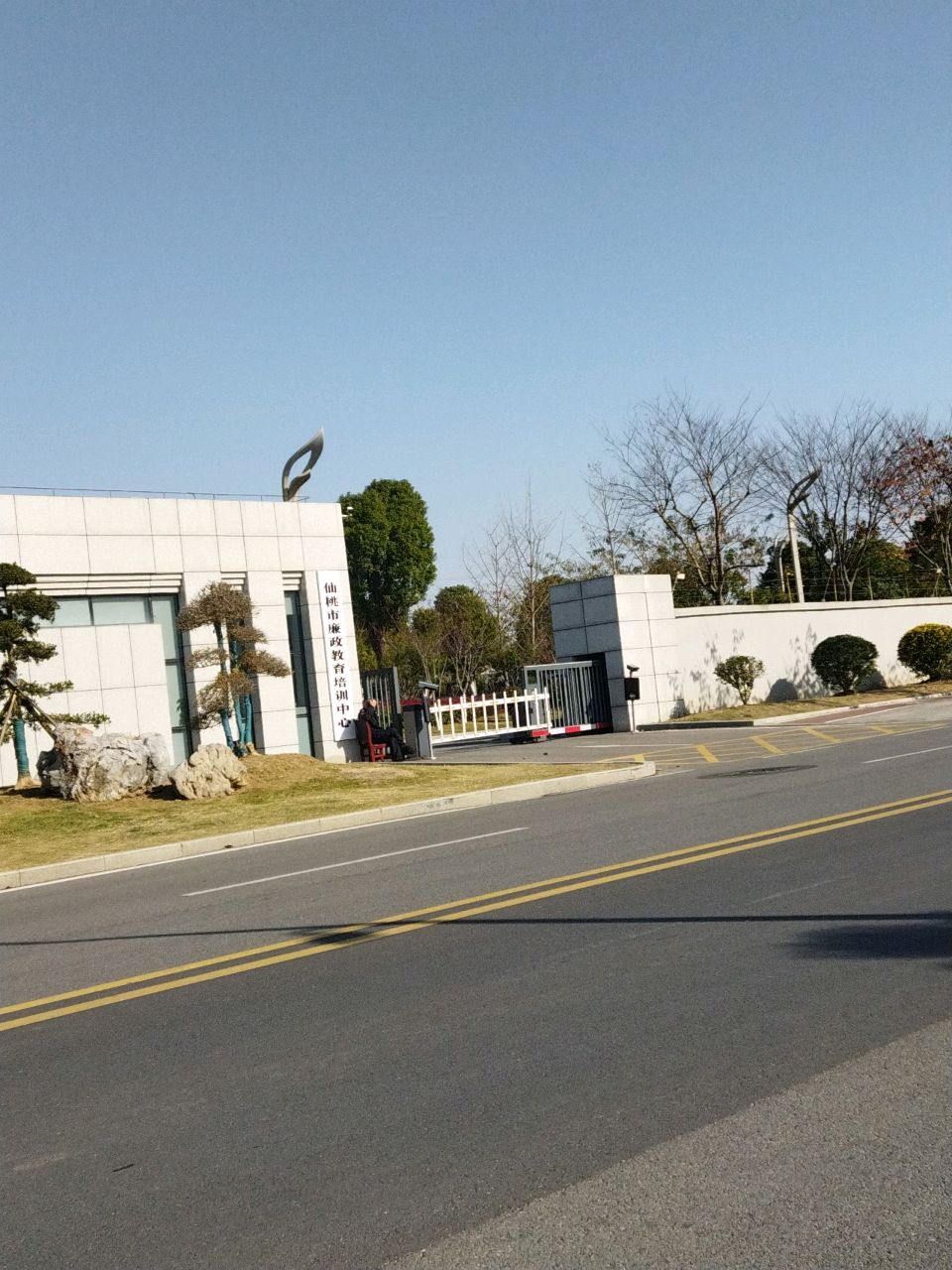 仙桃市廉政教育培训中心