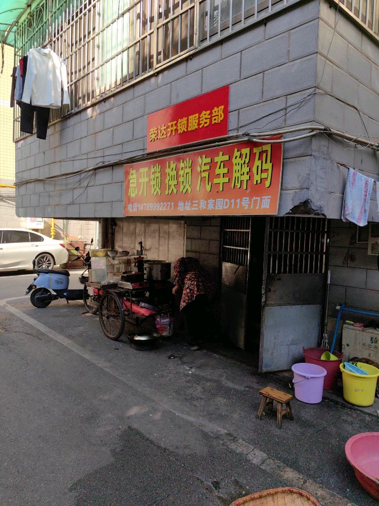 荣达开锁配汽车钥匙