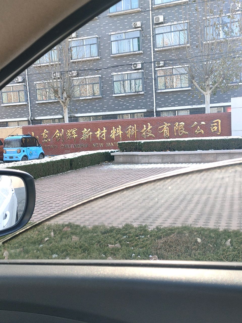 山东创辉新材料科技有限公司