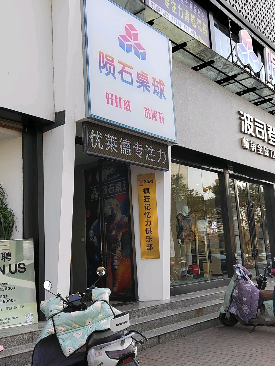 陨石桌球