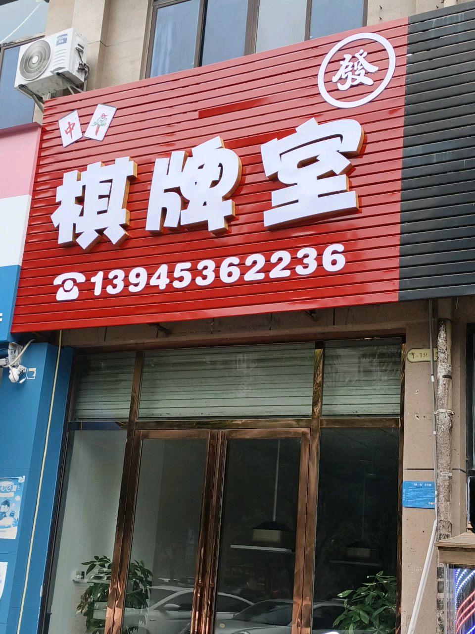 棋牌室