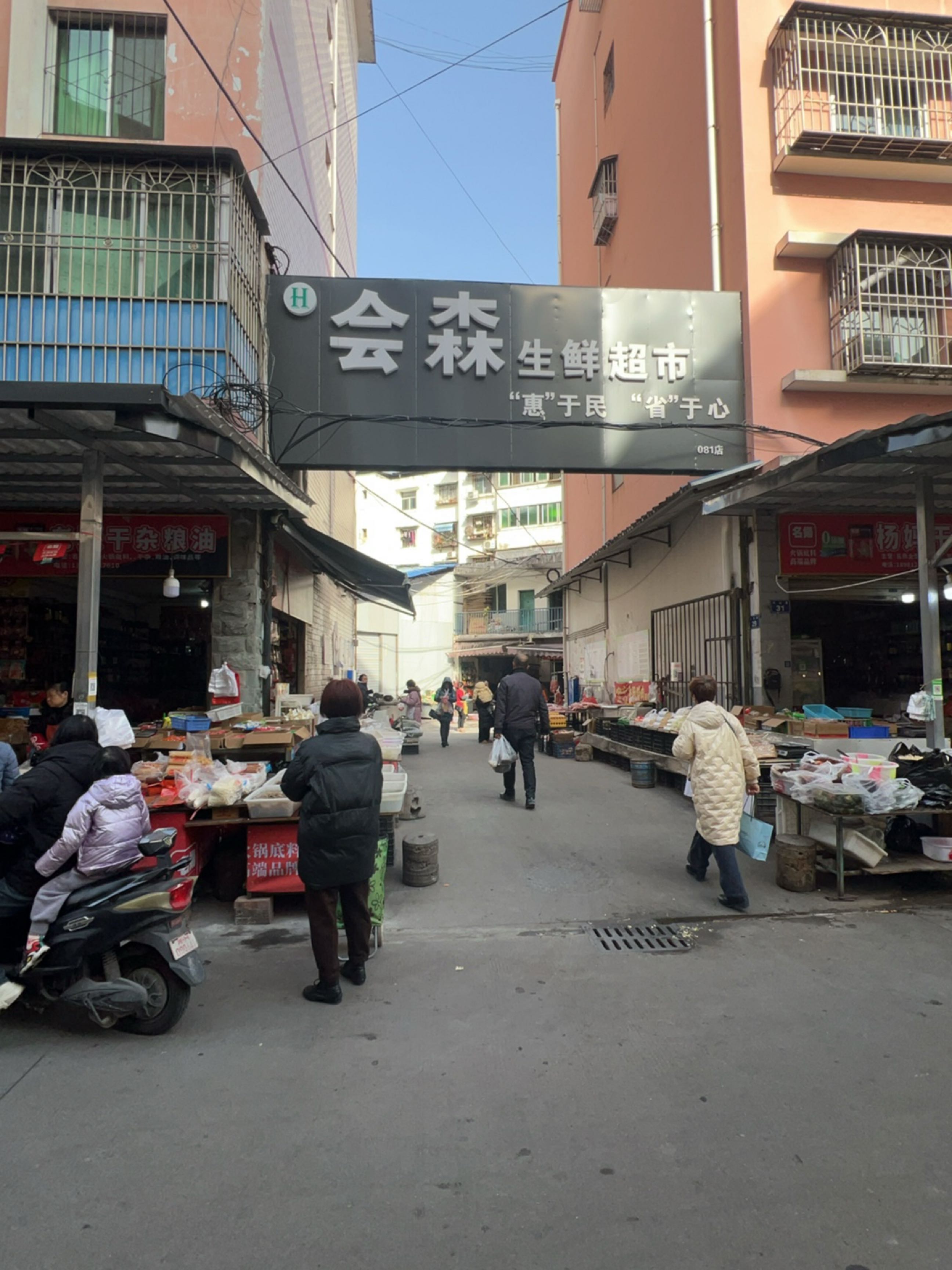 会森生鲜超市