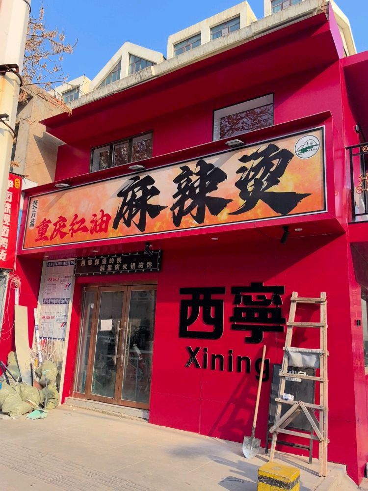 贤方斋清真重庆红油麻辣烫