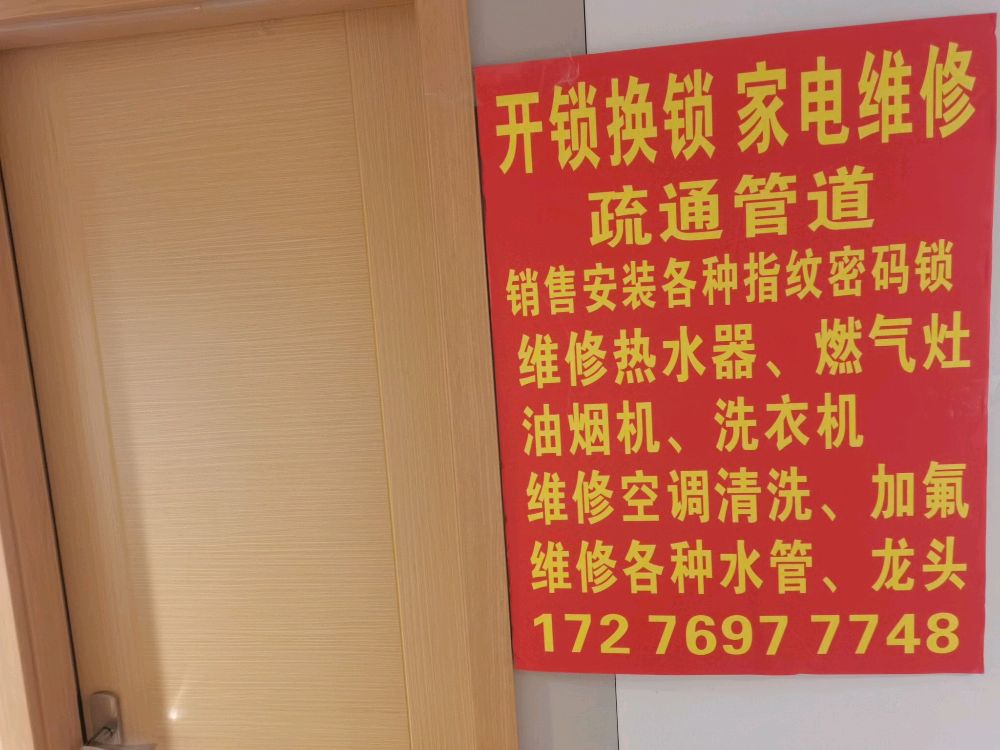 开锁家电维修