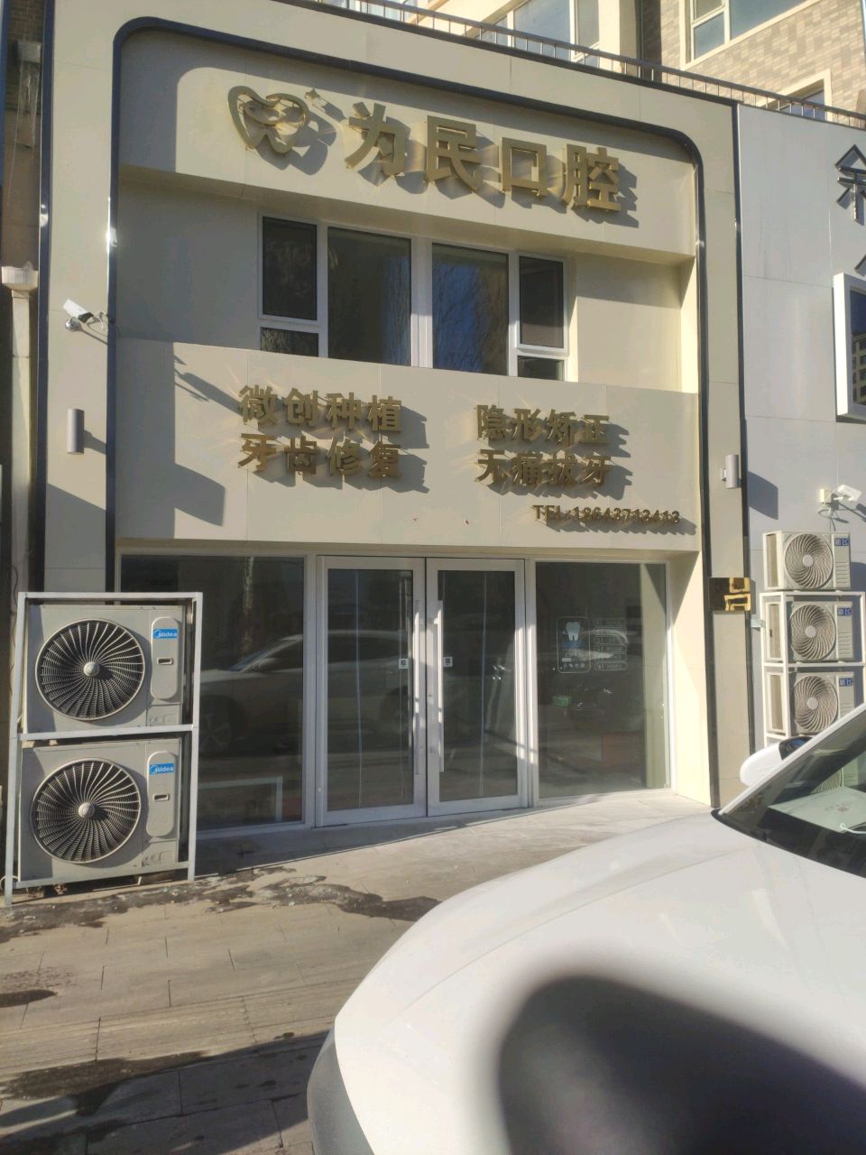 为民口腔