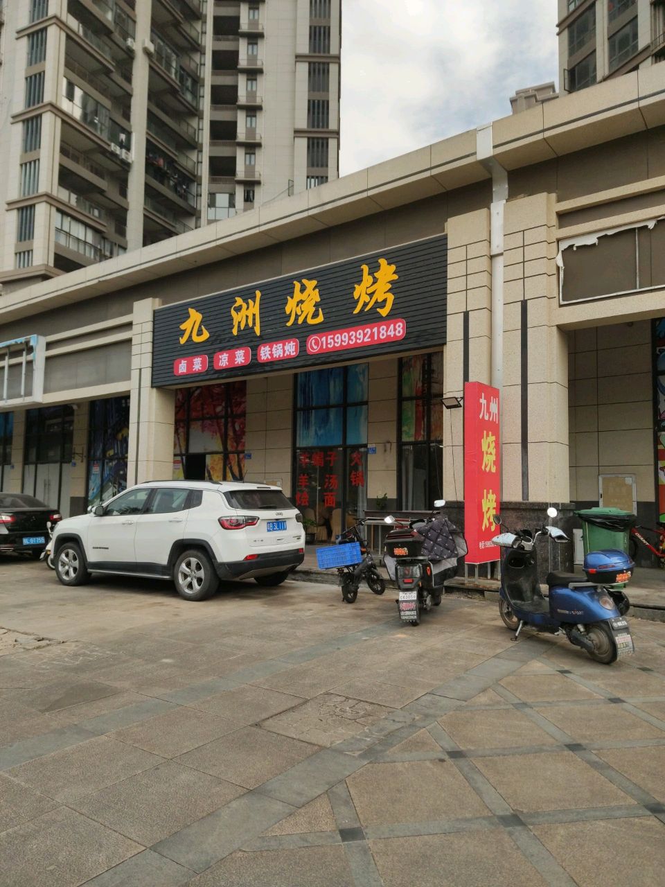 九洲烧烤