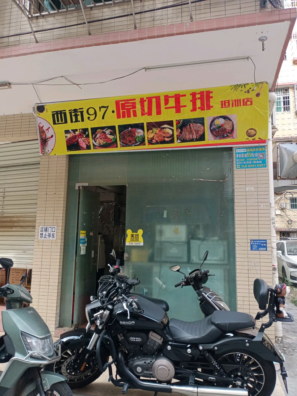 西街97·原切牛排(坦洲店)
