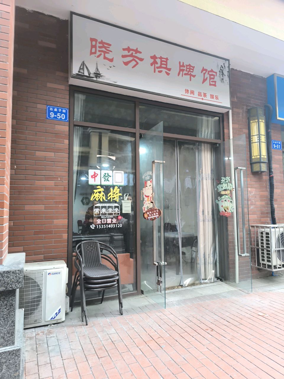 晓芬棋牌馆