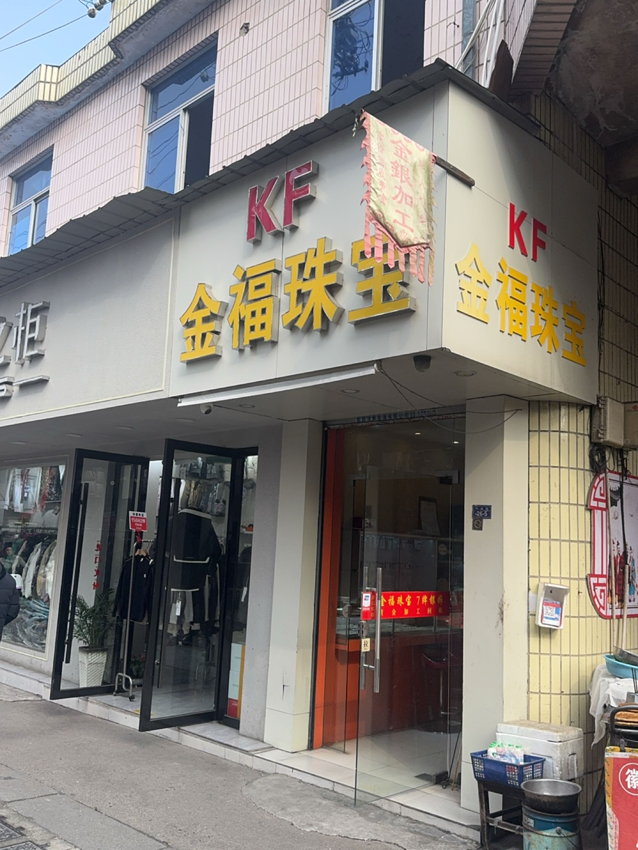 金福珠宝