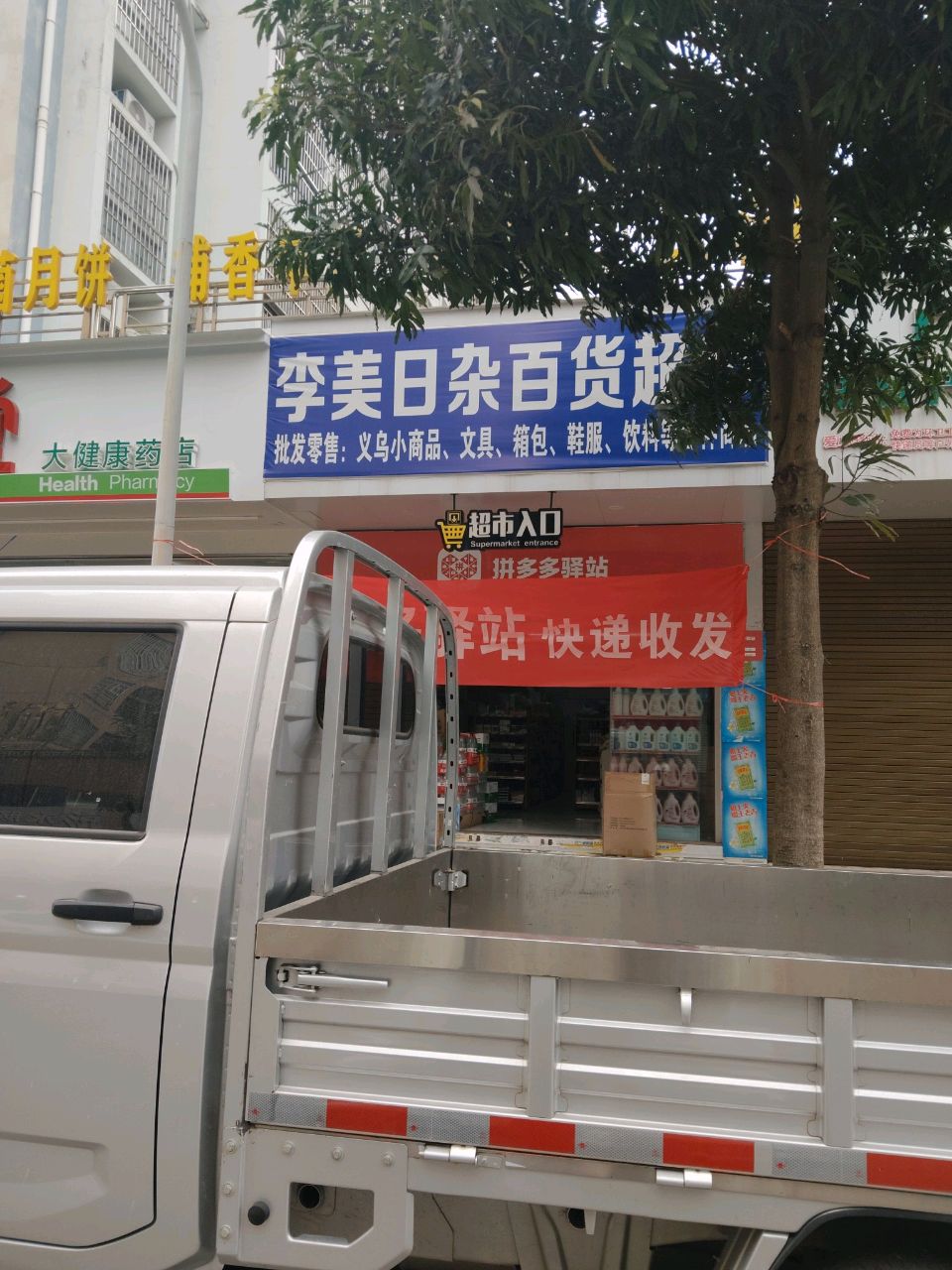 李美日杂百货超市