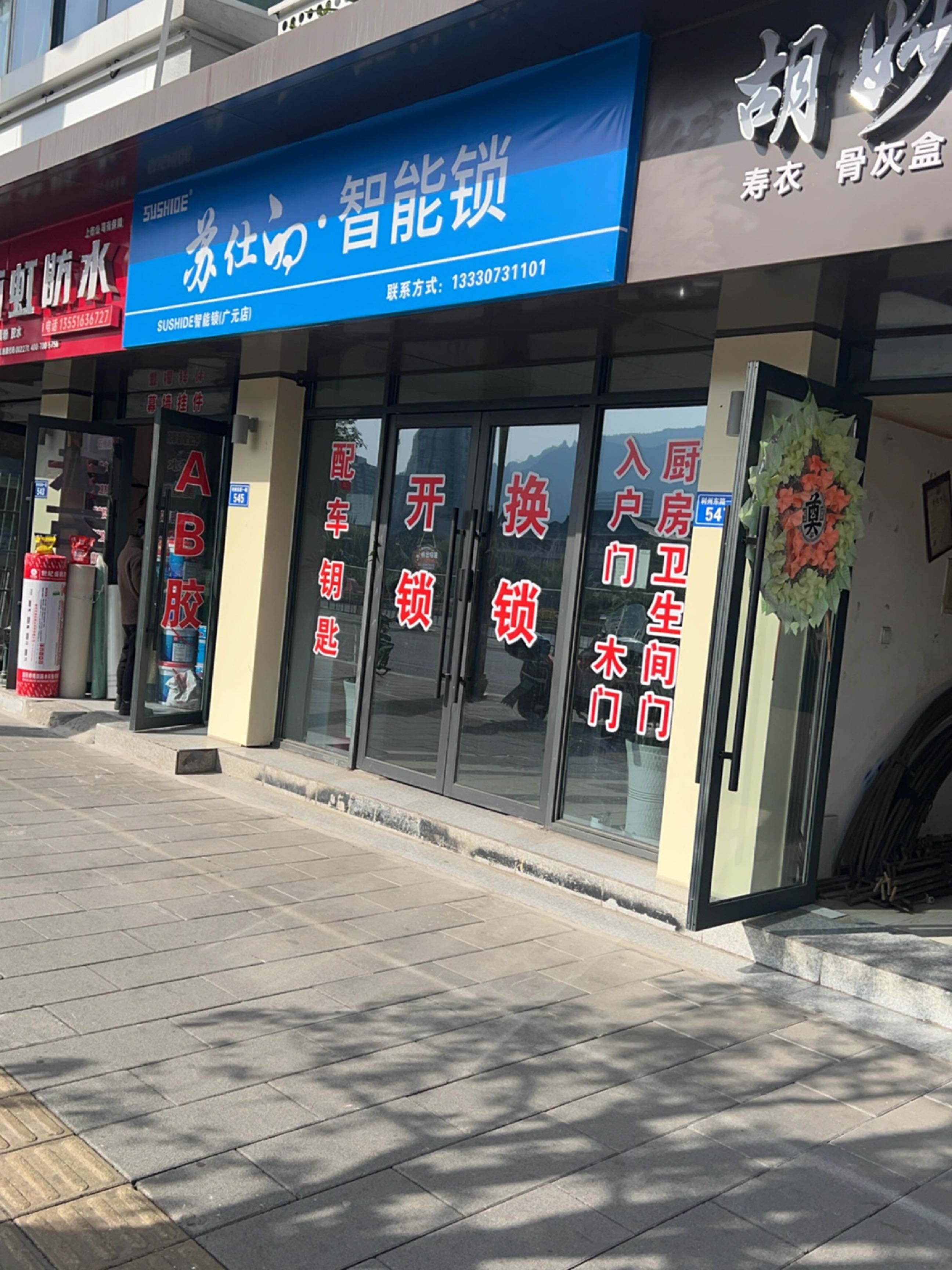 苏仕的·智能锁(广元店)
