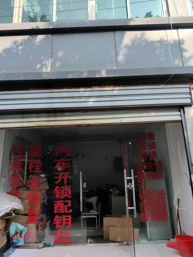 汽车开锁配钥匙